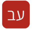 עברית